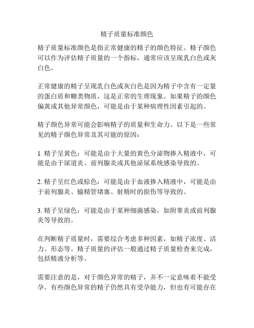 精子质量标准颜色