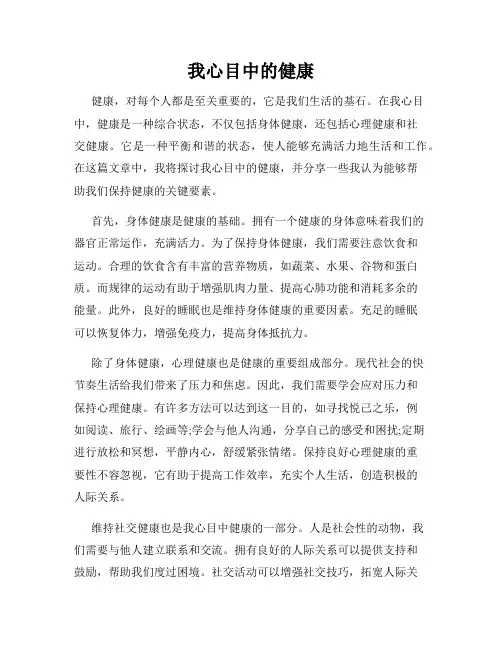 我心目中的健康