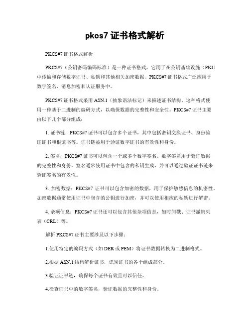 pkcs7证书格式解析
