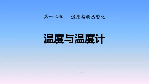 第一节 温度与温度计