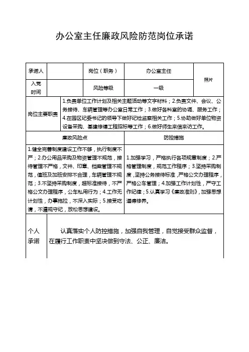办公室主任廉政风险防范岗位承诺