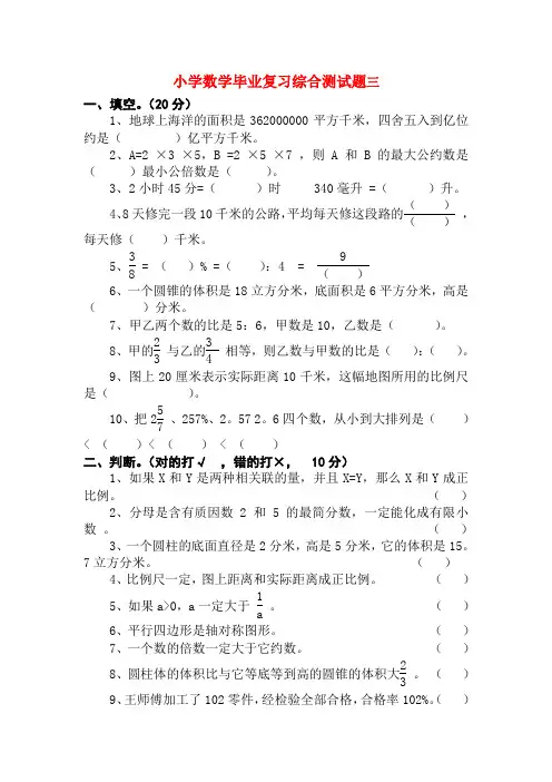 小学数学毕业复习综合测试题三