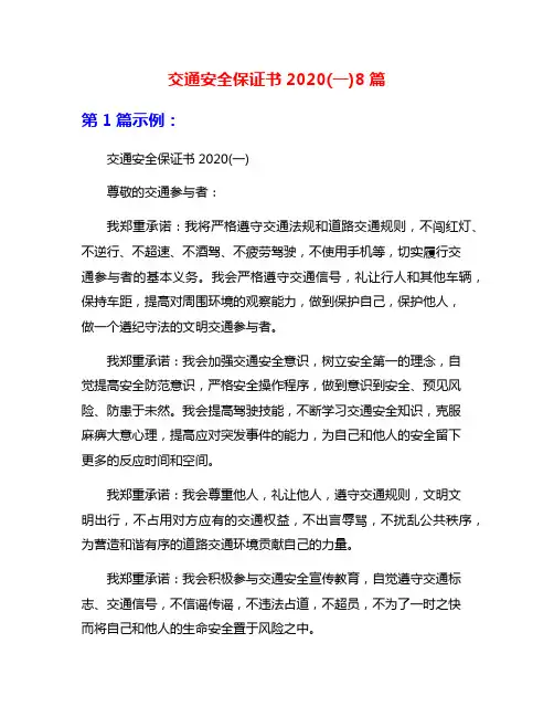 交通安全保证书2020(一)8篇