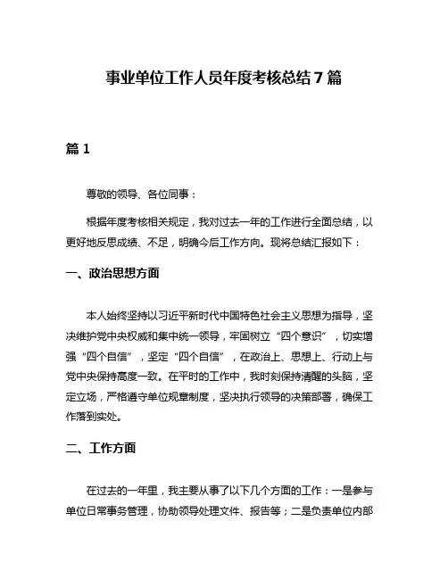 事业单位工作人员年度考核总结7篇