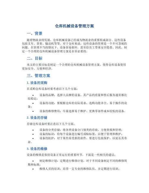仓库机械设备管理方案