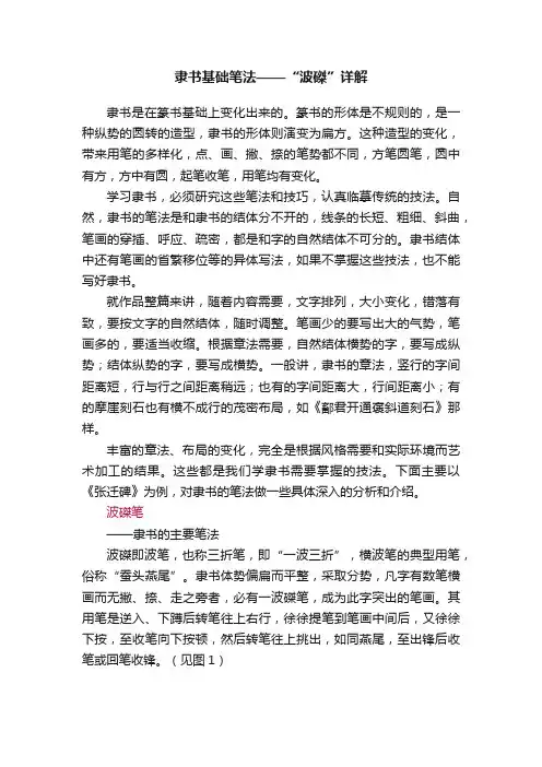 隶书基础笔法——“波磔”详解