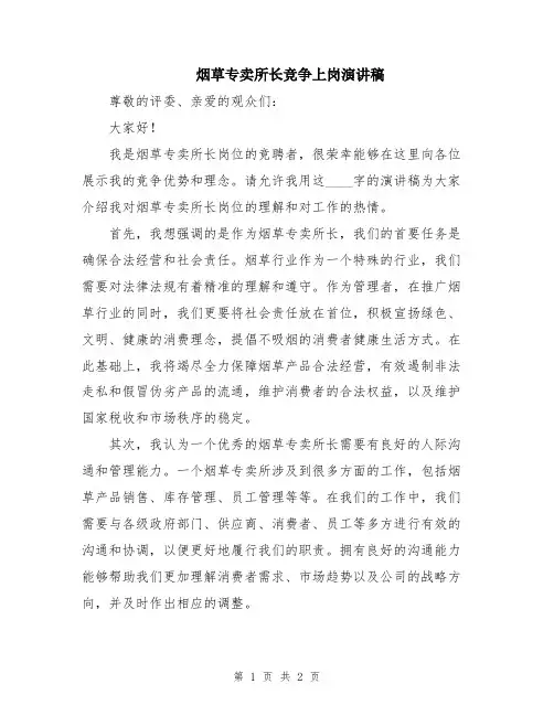 烟草专卖所长竞争上岗演讲稿