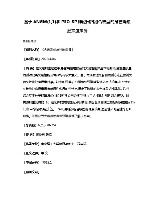 基于ANGM(1,1)和PSO-BP神经网络组合模型的身管烧蚀磨损量预测