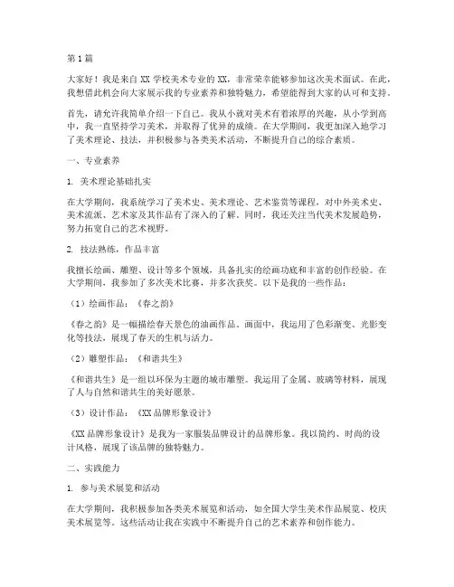 美术面试学生发言稿(3篇)