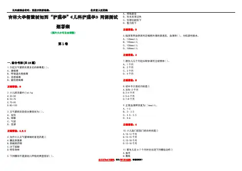 吉林大学智慧树知到“护理学”《儿科护理学》网课测试题答案5