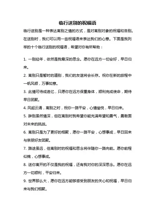 临行送别的祝福语