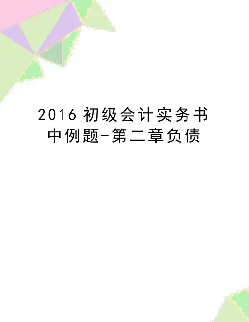 最新初级会计实务书中例题-第二章负债