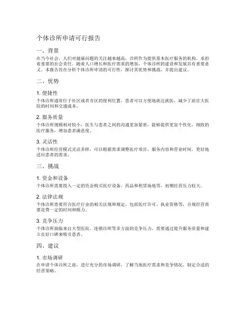 个体诊所申请可行报告