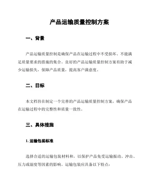 产品运输质量控制方案