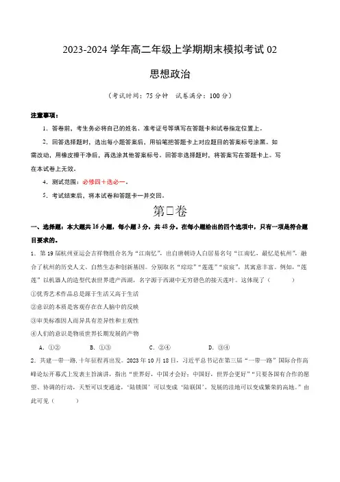 高二政治期末模拟卷02(考试版)【测试范围：必修4+选必1】A4版