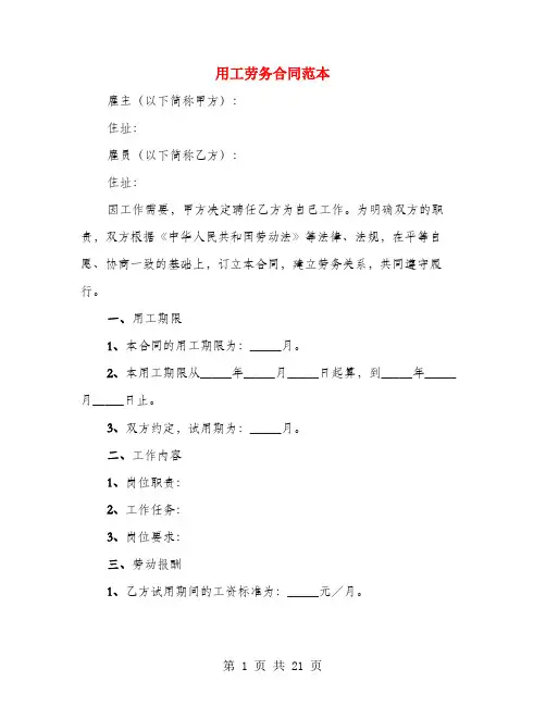 用工劳务合同范本(5篇)