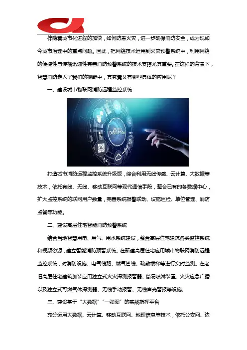 智慧消防在城市中的应用有哪些