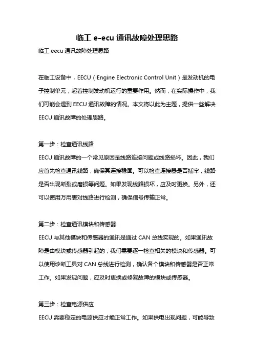 临工e-ecu通讯故障处理思路