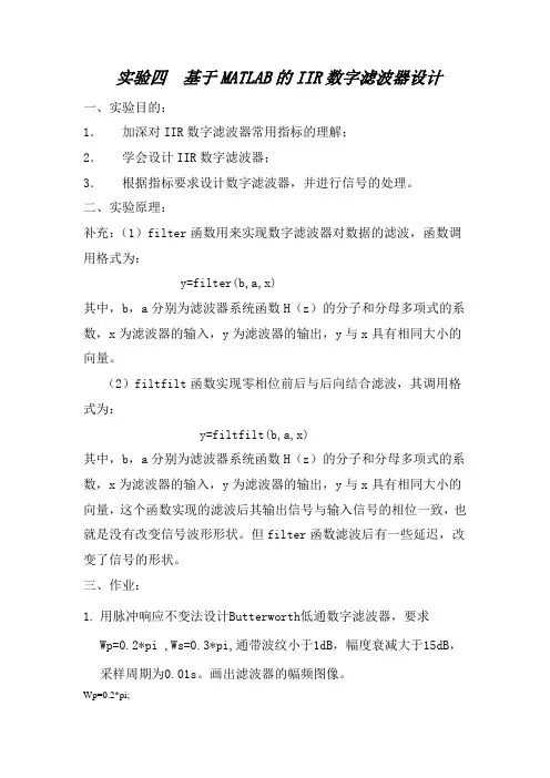 4.基于MATLAB的IIR数字滤波器设计