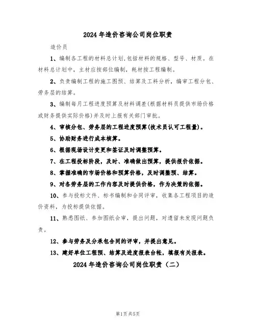2024年造价咨询公司岗位职责（三篇）