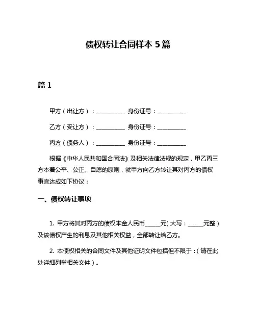 债权转让合同样本5篇