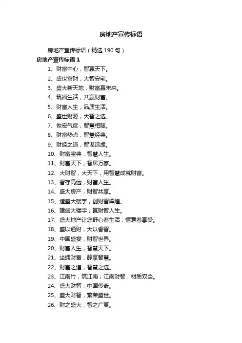 房地产宣传标语（精选190句）