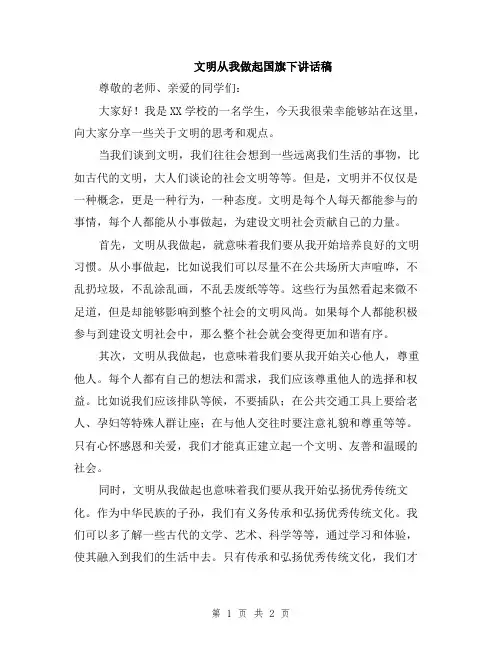 文明从我做起国旗下讲话稿