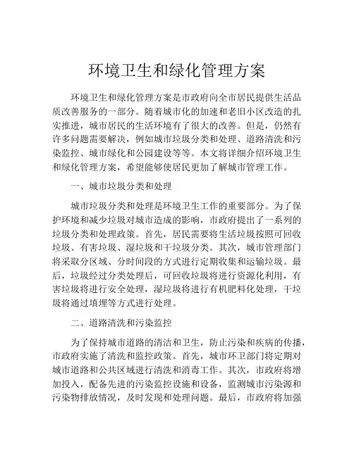环境卫生和绿化管理方案