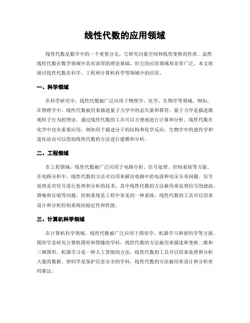 线性代数的应用领域