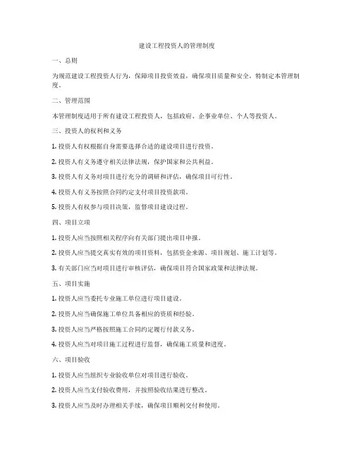 建设工程投资人的管理制度