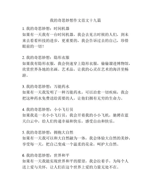 我的奇思妙想作文范文十九篇