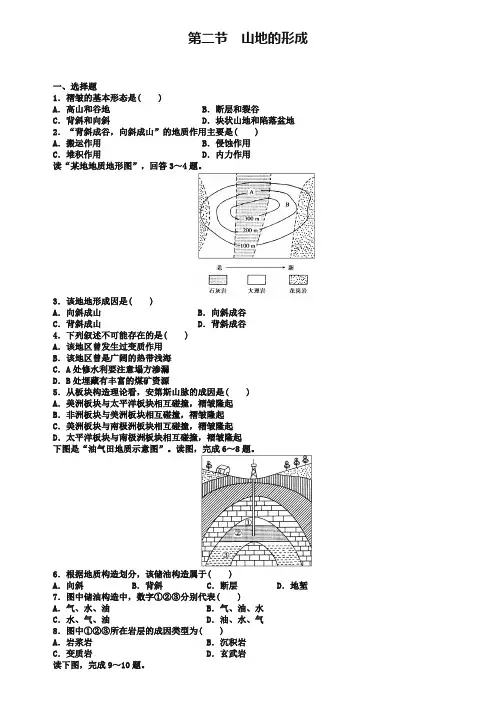 (人教版)高中地理必修一：4.2《山地的形成》课时训练及答案