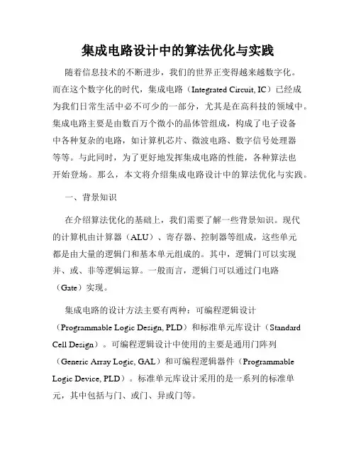 集成电路设计中的算法优化与实践