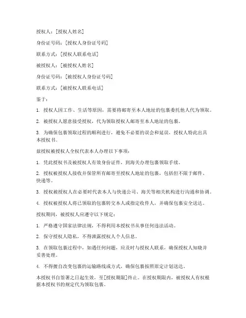 海关代取包裹授权书