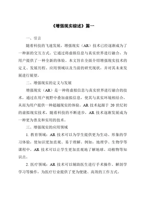 《2024年增强现实综述》范文