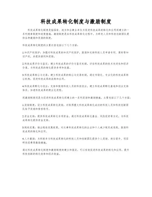 科技成果转化制度与激励制度