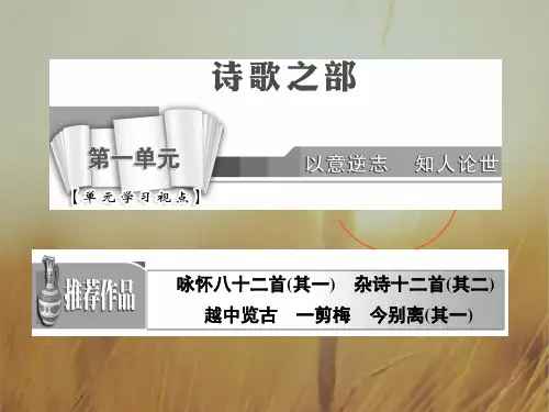2018学年高中语文选修中国古代诗歌散文欣赏课件：第一单元 越中览古