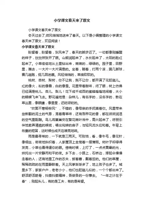 小学课文春天来了原文