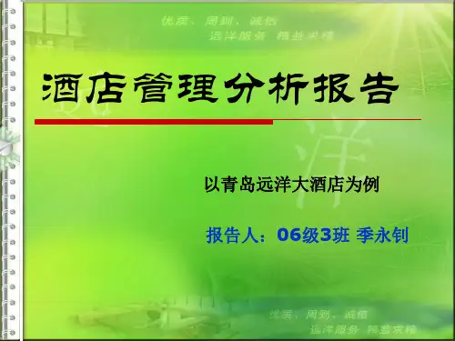 酒店管理分析报告.ppt