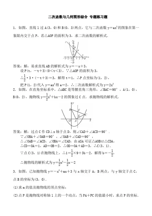 二次函数与几何图形综合 专题练习题 教师版含答案