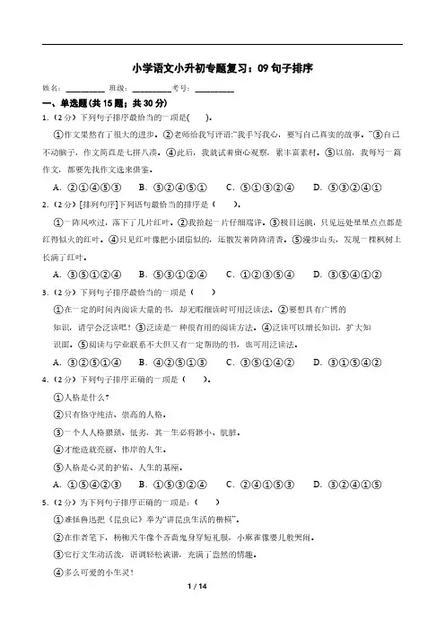 小学语文小升初专题复习：09句子排序
