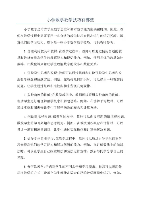 小学数学教学技巧有哪些