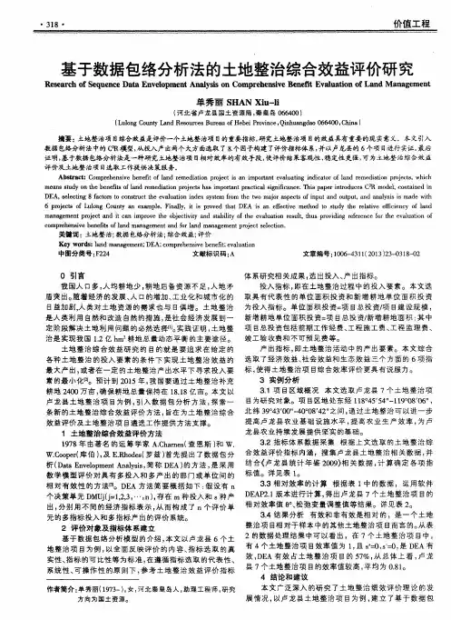 基于数据包络分析法的土地整治综合效益评价研究