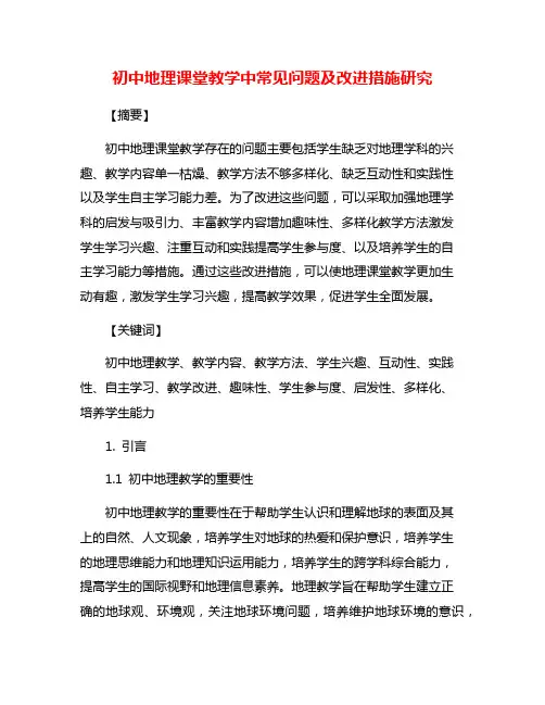 初中地理课堂教学中常见问题及改进措施研究