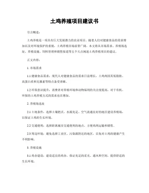 土鸡养殖项目建议书