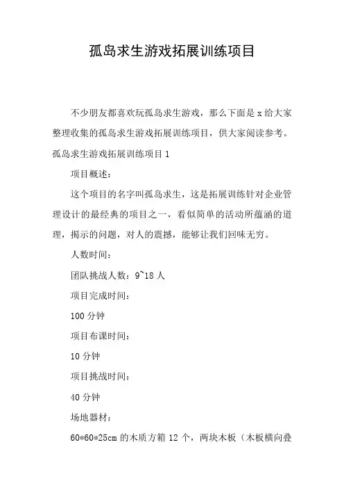 孤岛求生游戏拓展训练项目