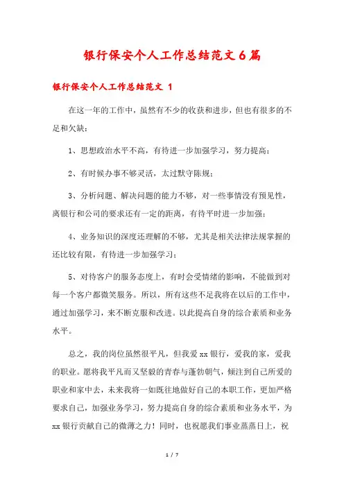 银行保安个人工作总结范文6篇