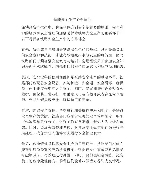 铁路安全生产心得体会