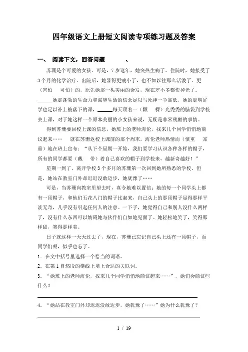 四年级语文上册短文阅读专项练习题及答案