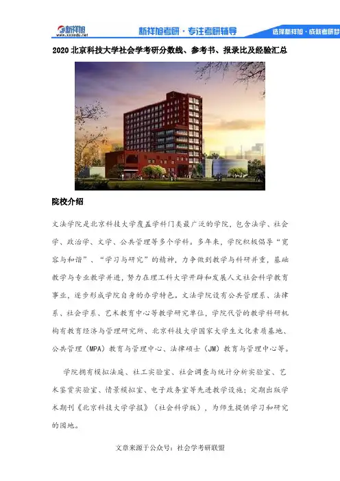 2020北京科技大学社会学考研分数线、参考书、报录比及经验汇总